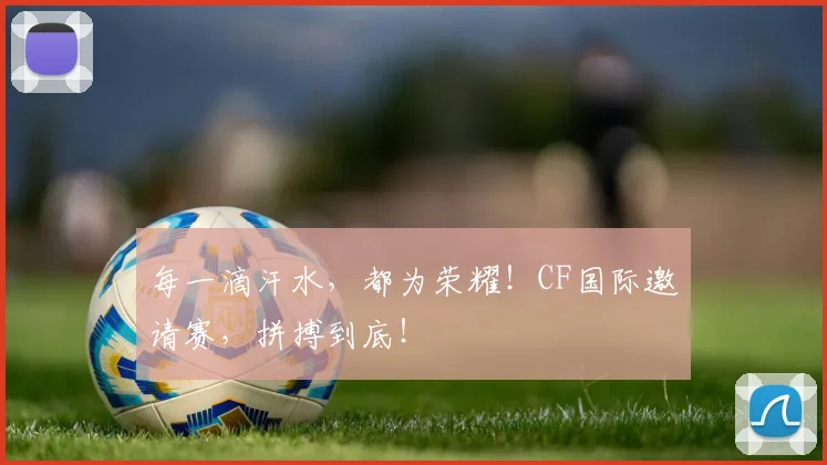 每一滴汗水,都为荣耀!CF国际邀请赛,拼搏到底!