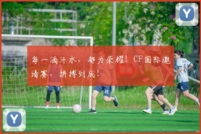 每一滴汗水，都为荣耀！CF国际邀请赛，拼搏到底！